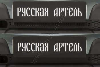 Комплект защиты (сетка и зимняя заглушка) в передний бампер Русская Артель Chevrolet Niva  2123 (2009-2020), Лада 2123 (Нива Шевроле) (2009-2020)