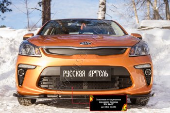 Комплект защиты (сетка и зимняя заглушка) в передний бампер Русская Артель KIA Rio  4 FB (2016-2025) дорестайлинг седан, рестайлинг седан (Поверхность текстурная)