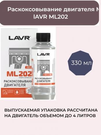 Раскоксовыватель Lavr (двигатель до 4Л) 330мл Fiat Marea (1996-2003)