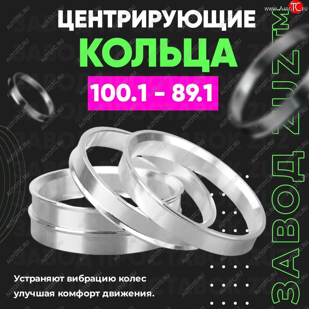 1 849 р. Алюминиевое центровочное кольцо   (4 шт) ЗУЗ 89.1 x 100.1    с доставкой в г. Чебоксары