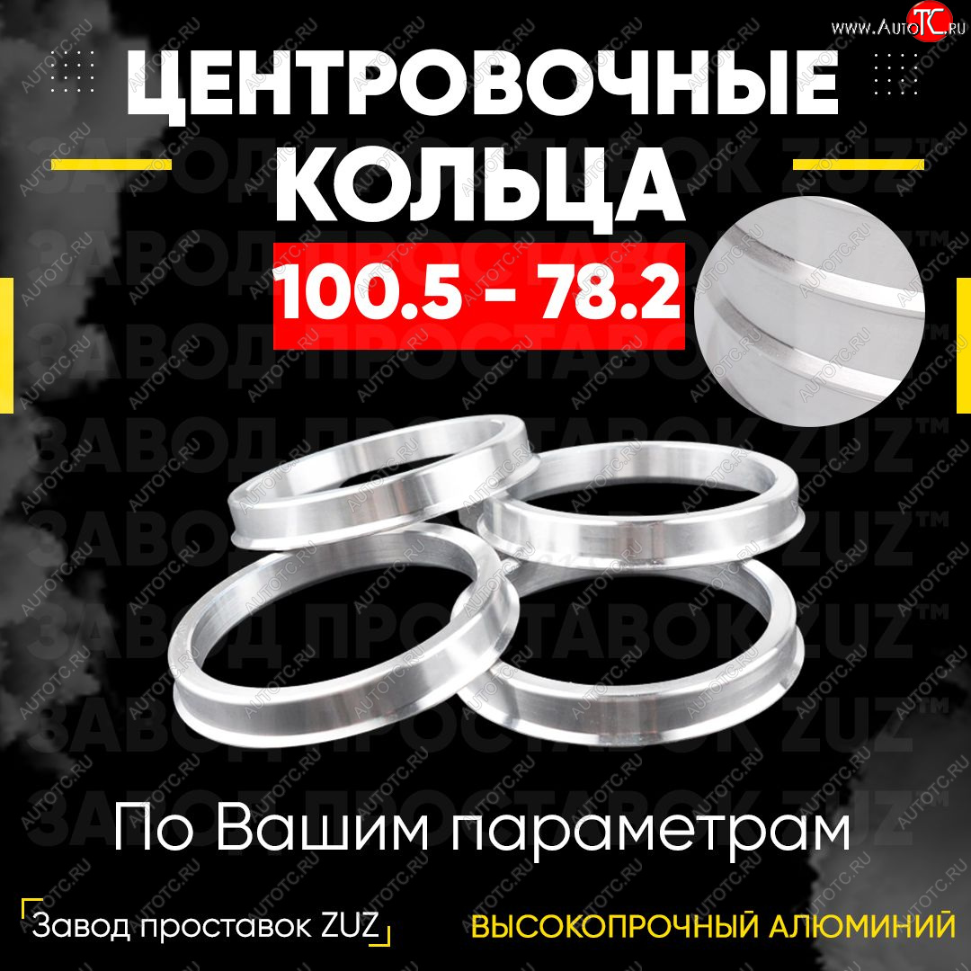 1 849 р. Алюминиевое центровочное кольцо   (4 шт) ЗУЗ 78.2 x 100.5    с доставкой в г. Чебоксары