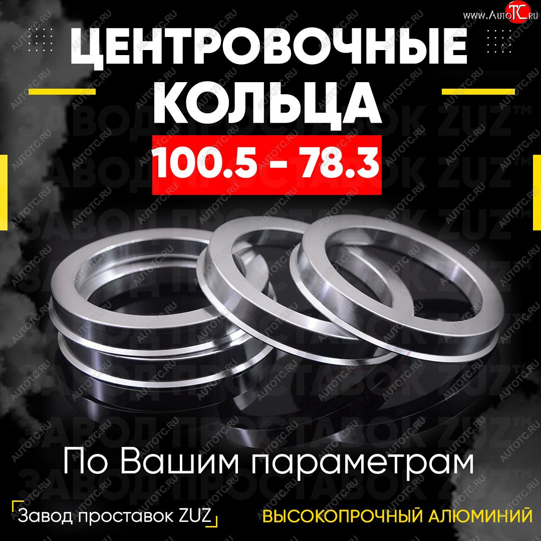 1 849 р. Алюминиевое центровочное кольцо   (4 шт) ЗУЗ 78.3 x 100.5    с доставкой в г. Чебоксары