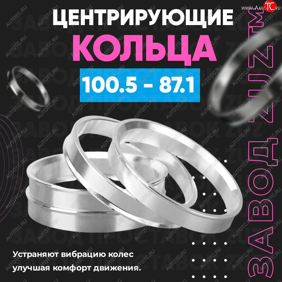 1 849 р. Алюминиевое центровочное кольцо Ford F 150 4 (1992-1996) (4 шт) ЗУЗ 87.1 x 100.5 Ford F 150 4 (1992-1996)