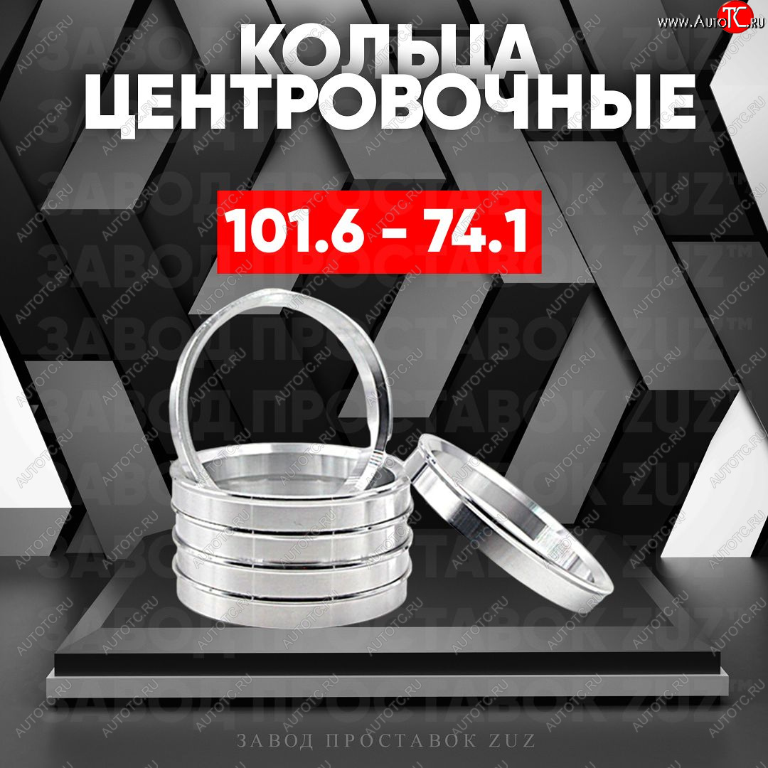 1 849 р. Алюминиевое центровочное кольцо Iveco Daily фургон (2014-2019) (4 шт) ЗУЗ 74.1 x 101.6 Iveco Daily фургон (2014-2019)