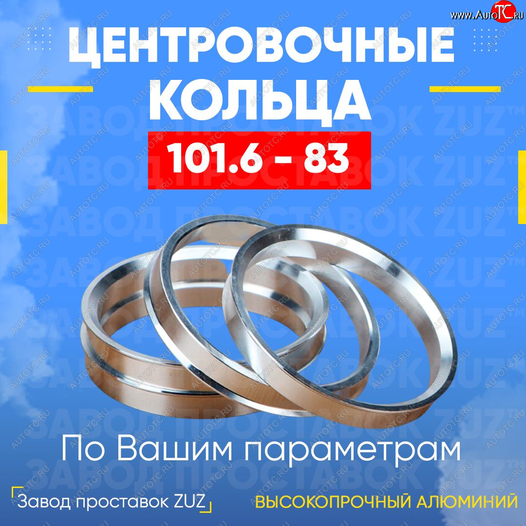 1 849 р. Алюминиевое центровочное кольцо   (4 шт) ЗУЗ 83.0 x 101.6    с доставкой в г. Чебоксары
