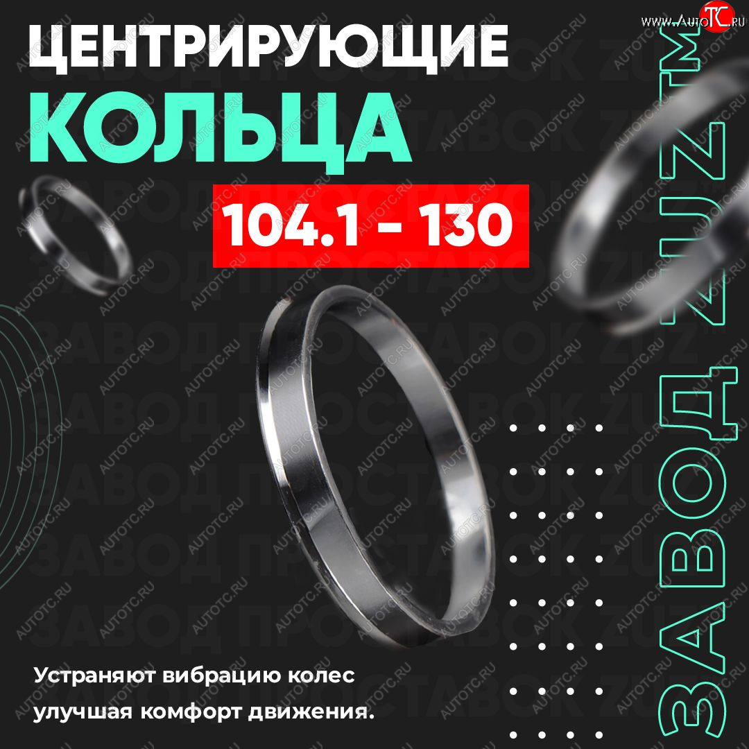 1 849 р. Алюминиевое центровочное кольцо   (4 шт) ЗУЗ 78.2 x 104.1   с доставкой в г. Чебоксары