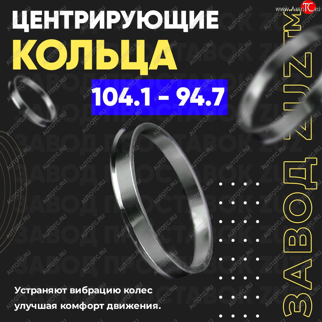 1 849 р. Алюминиевое центровочное кольцо   (4 шт) ЗУЗ 94.7 x 104.1    с доставкой в г. Чебоксары