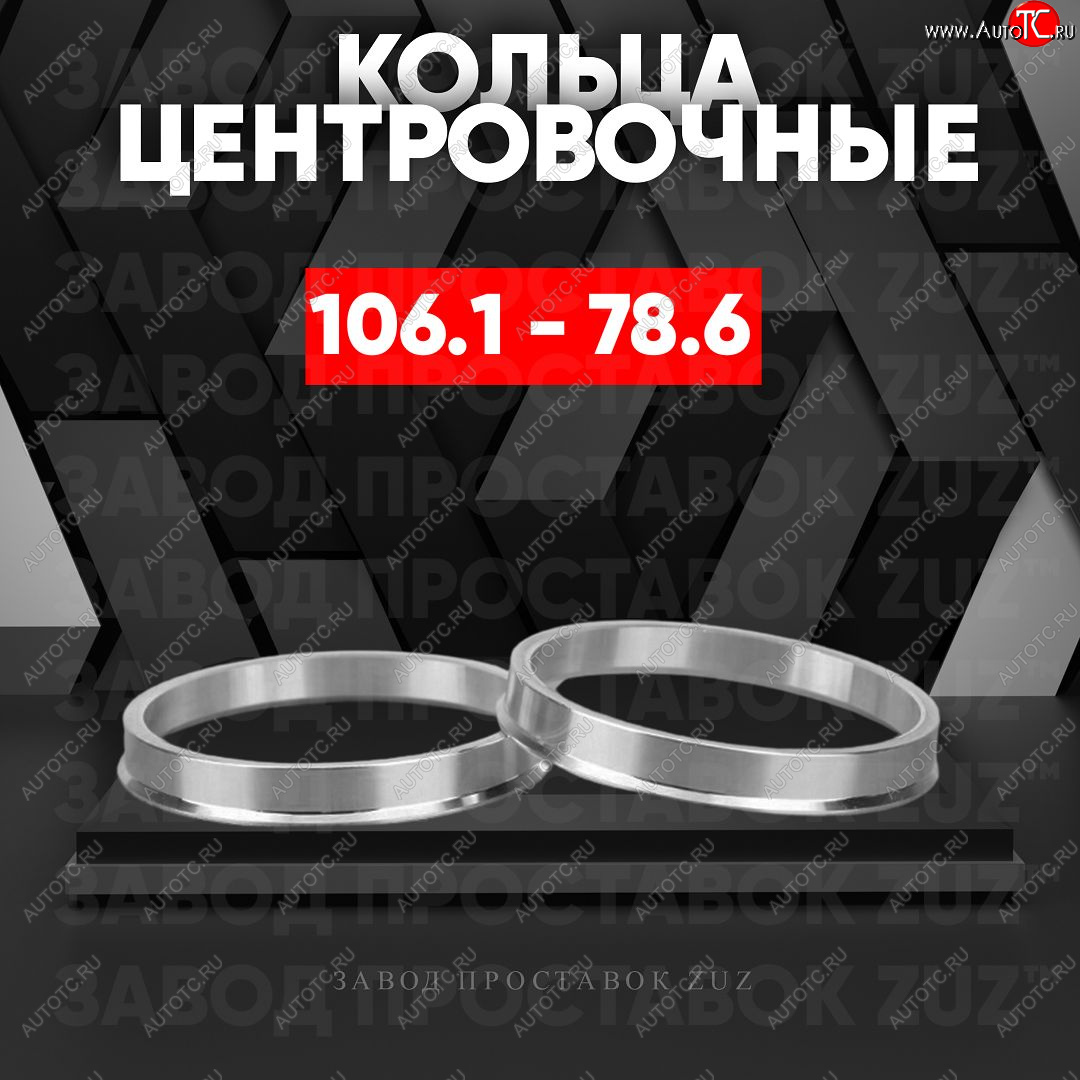 1 849 р. Алюминиевое центровочное кольцо   (4 шт) ЗУЗ 78.6 x 106.1    с доставкой в г. Чебоксары