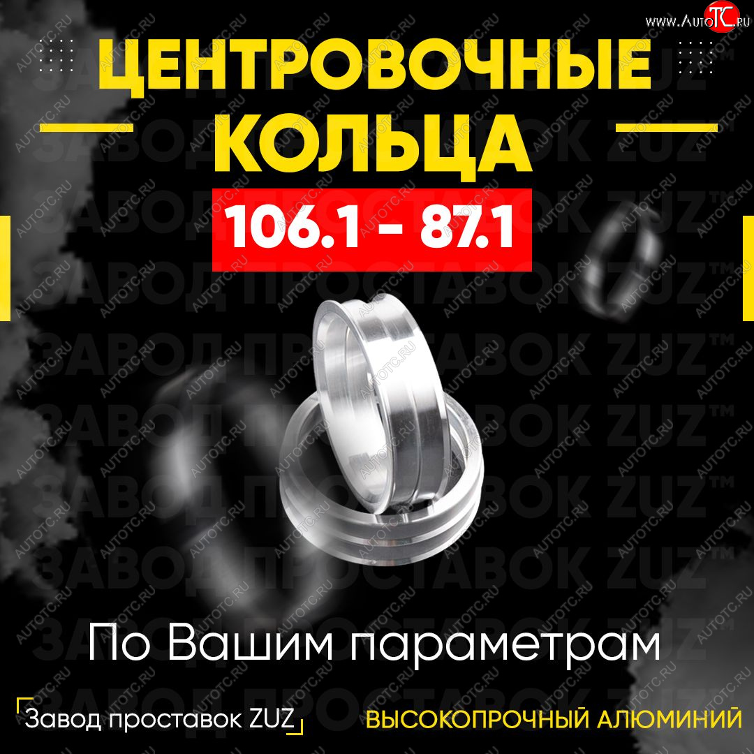 1 849 р. Алюминиевое центровочное кольцо Ford F 150 4 (1992-1996) (4 шт) ЗУЗ 87.1 x 106.1 Ford F 150 4 (1992-1996)