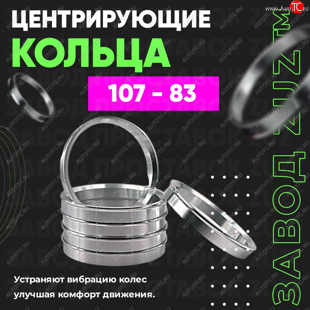 1 849 р. Алюминиевое центровочное кольцо   (4 шт) ЗУЗ 83.0 x 107    с доставкой в г. Чебоксары