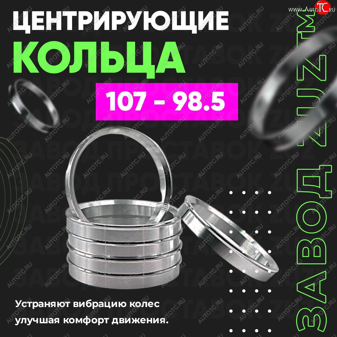 1 849 р. Алюминиевое центровочное кольцо Лада 2123 (Нива Шевроле) 1 рестайлинг (2009-2020) (4 шт) ЗУЗ 98.5 x 107.0 Лада 2123 (Нива Шевроле) 1 рестайлинг (2009-2020)