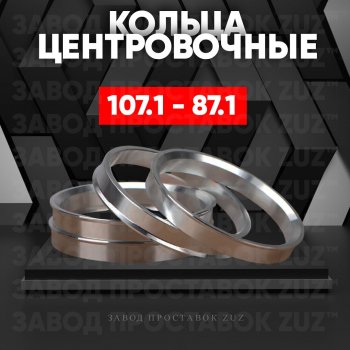 Алюминиевое центровочное кольцо Ford F 150 4 (1992-1996) (4 шт) ЗУЗ 87.1 x 107.1 Ford F 150 4 (1992-1996) 