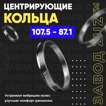 Алюминиевое центровочное кольцо Ford F 150 4 (1992-1996) (4 шт) ЗУЗ 87.1 x 107.5 Ford F 150 4 (1992-1996) 