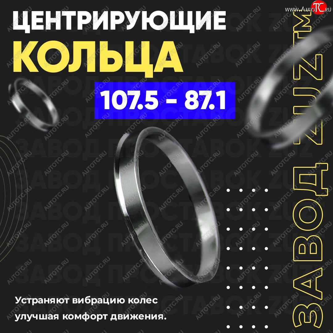 1 849 р. Алюминиевое центровочное кольцо Ford F 150 4 (1992-1996) (4 шт) ЗУЗ 87.1 x 107.5 Ford F 150 4 (1992-1996)