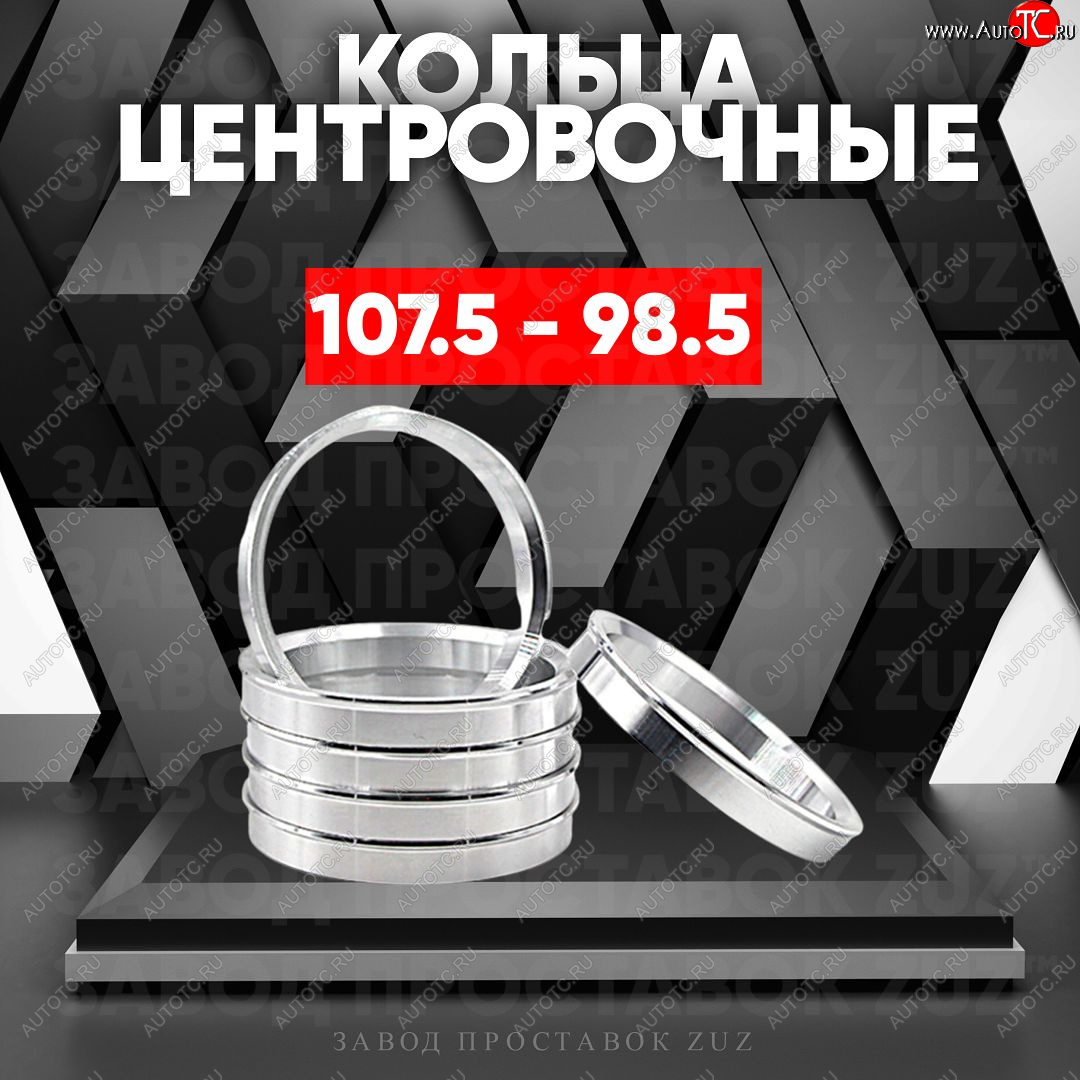 1 849 р. Алюминиевое центровочное кольцо Лада 2123 (Нива Шевроле) 1 рестайлинг (2009-2020) (4 шт) ЗУЗ 98.5 x 107.5 Лада 2123 (Нива Шевроле) 1 рестайлинг (2009-2020)