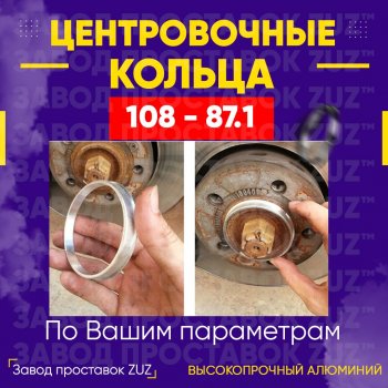 Алюминиевое центровочное кольцо Ford F 150 4 (1992-1996) (4 шт) ЗУЗ 87.1 x 108.0 Ford F 150 4 (1992-1996) 