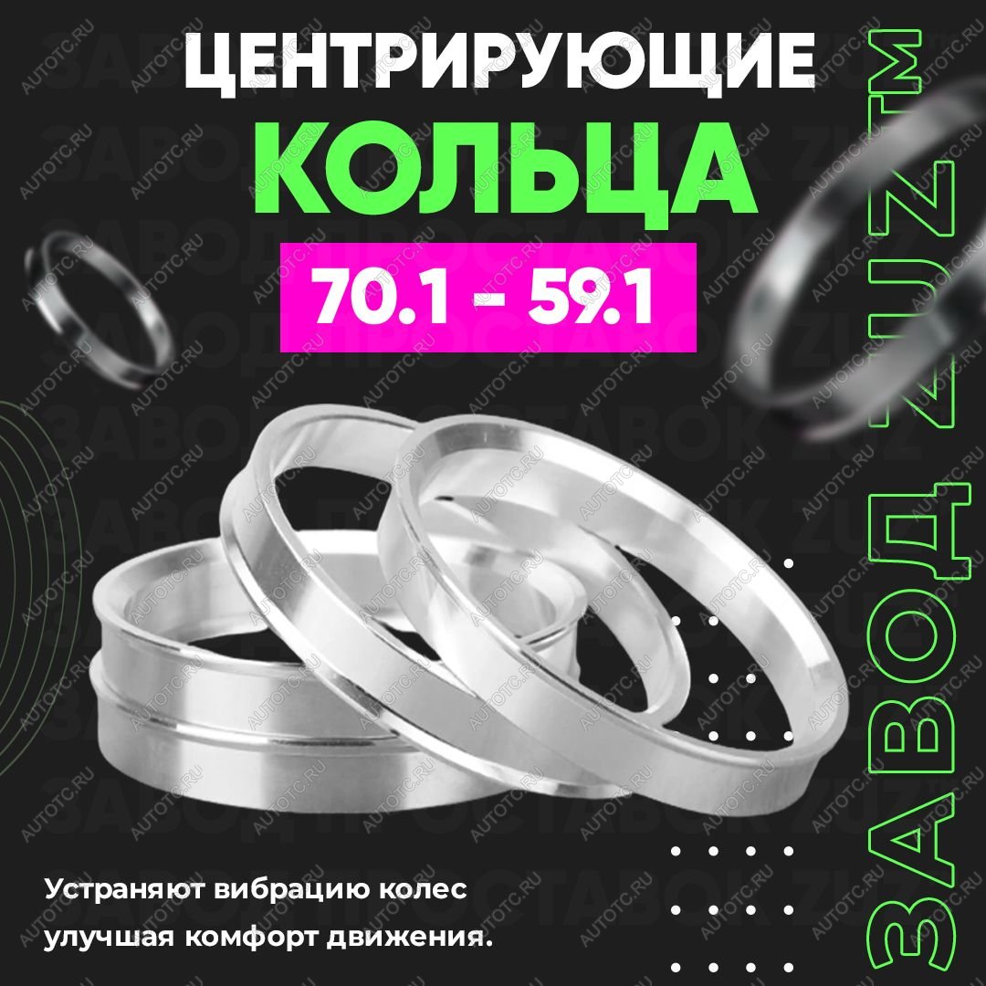 1 849 р. Алюминиевое центровочное кольцо (4 шт) ЗУЗ 59.1 x 70.1 Subaru R2 RC1-RC2 (2003-2010)