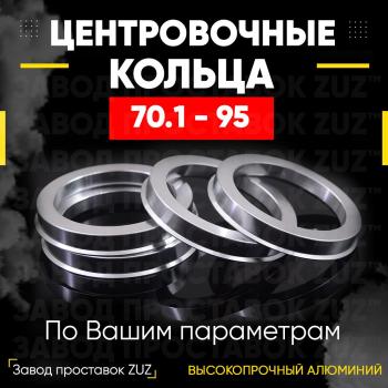 Алюминиевое центровочное кольцо Honda S2000 (1999-2009) (4 шт) ЗУЗ 70.1 x 95.0  