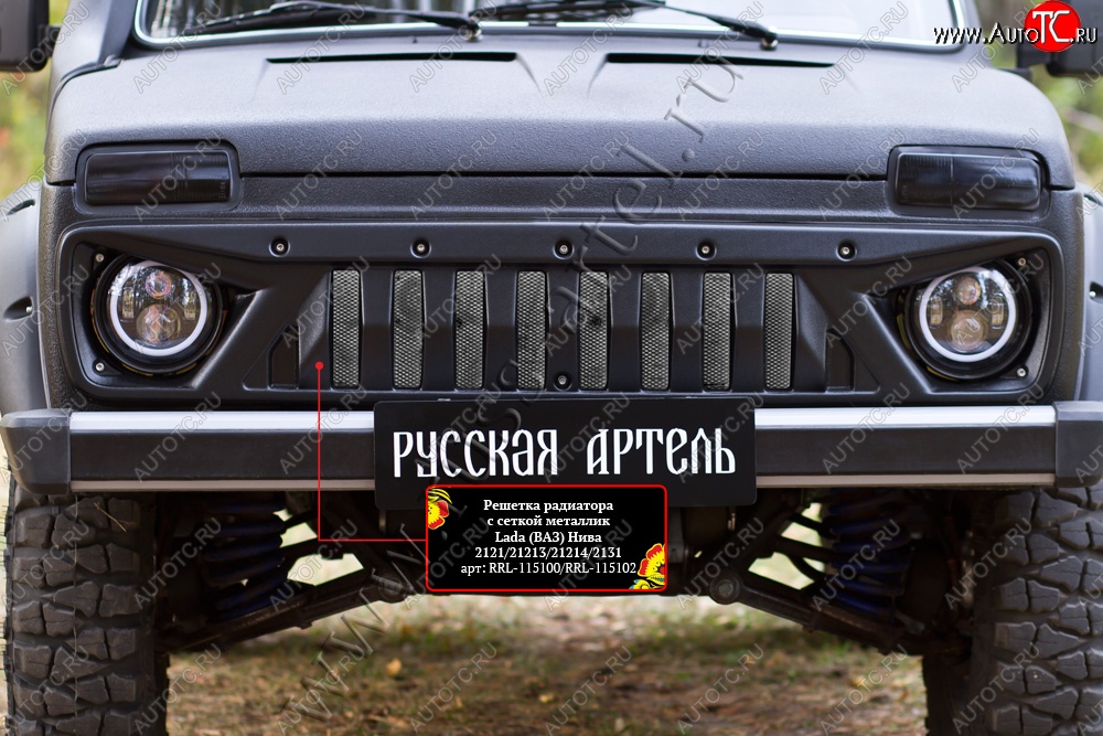 3 579 р. Решетка радиатора RA (с сеткой металлик) Лада нива 4х4 2121 (Legend) 3 дв. 2-ой рестайлинг (2021-2025) (Поверхность глянец (под окраску), Неокрашенная)  с доставкой в г. Чебоксары