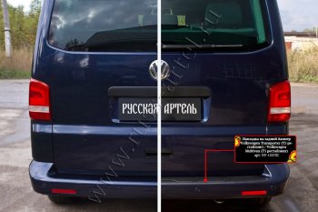 2 269 р. Накладка защитная на задний бампер (шагрень) RA  Volkswagen Transporter  T5 (2009-2015) рестайлинг  с доставкой в г. Чебоксары. Увеличить фотографию 4