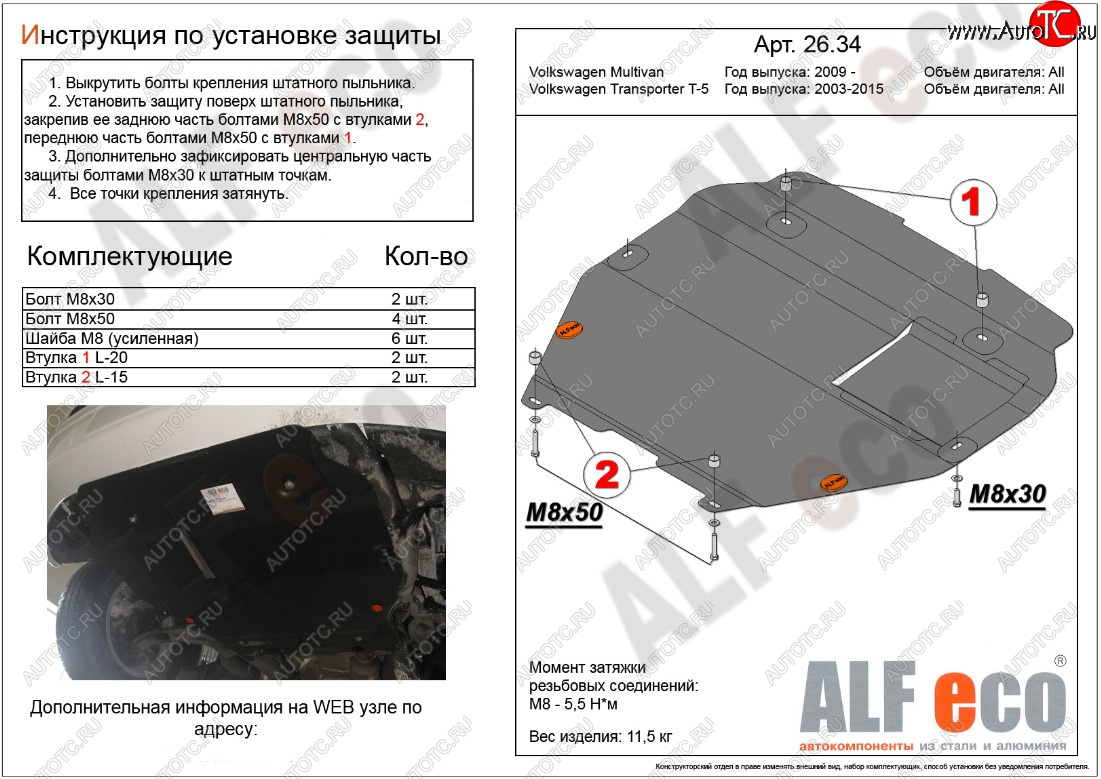 5 099 р. Защита картера двигателя и КПП ALFECO Volkswagen Transporter T5 дорестайлинг (2003-2009) (Сталь 2 мм, установка на пыльник)  с доставкой в г. Чебоксары